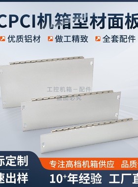 CPCI插箱型材面板PXI挡板定制3U 6U4HP机箱面板前挡板助拔器配件