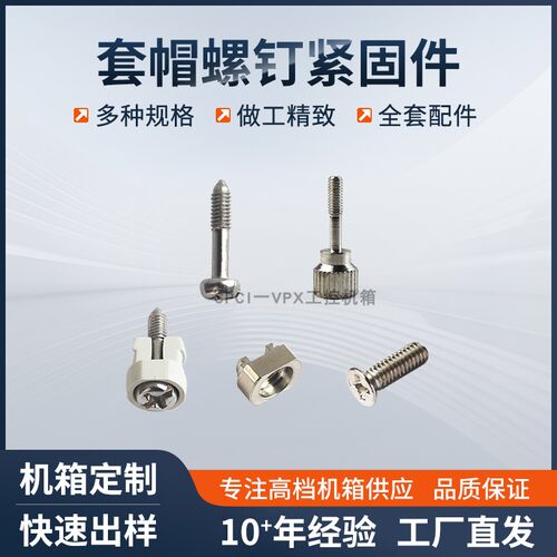 CPCI机箱金属套帽松不脱螺丝面板不锈钢手拧螺钉套帽塑料卡扣套帽
