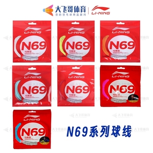李宁LINING羽毛球线新款N69拍线升级款高反弹保磅稳定击球音清脆