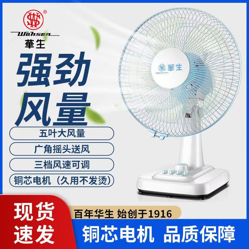 华生电风扇台式台扇落地扇立式风扇家用摇头静音学生寝室电扇包邮