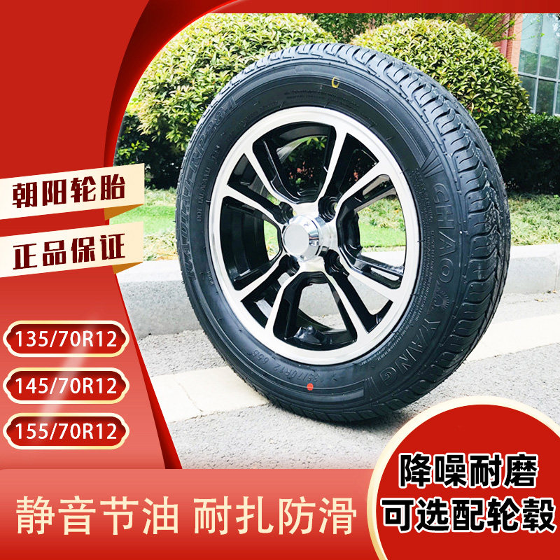 正品朝阳电动轿车轮胎145/135/155/70R12铝圈钢圈雷丁新能源代步