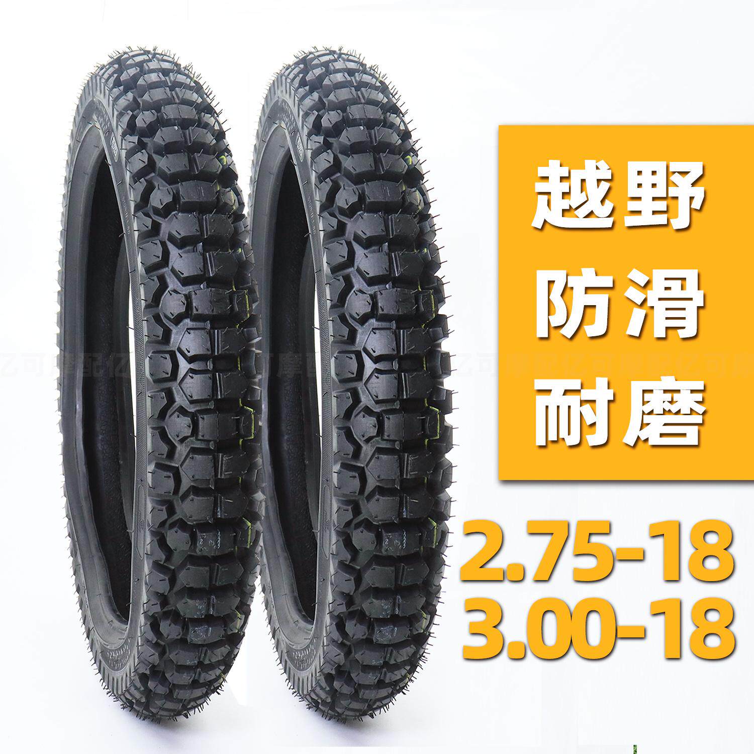弯梁车3.00-18-2.75摩托车男士防滑真空胎300-18加厚2.75越野耐磨