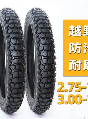 弯梁车3.00-18-2.75摩托车男士防滑真空胎300-18加厚2.75越野耐磨