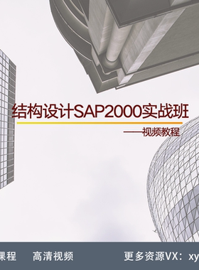 XR25-结构设计SAP2000实战班