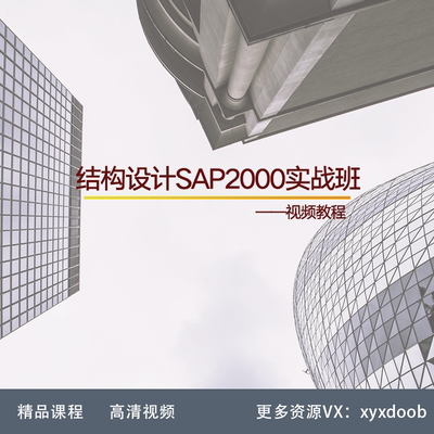 XR25-结构设计SAP2000实战班