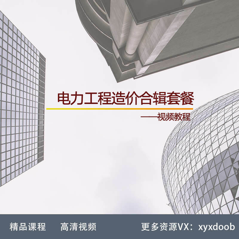 QC10-电力工程造价合辑套餐 内网 外网 光伏发电 配电网工程造价