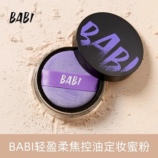 BABI定妆蜜粉散粉控油清透柔焦哑光持久定妆散粉官方正品 自然细腻