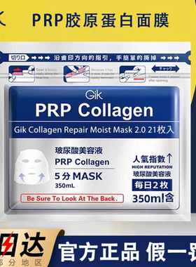 Gik面膜女prp胶原蛋白补水保湿急救修护熬夜肌肤官方旗舰店正品男