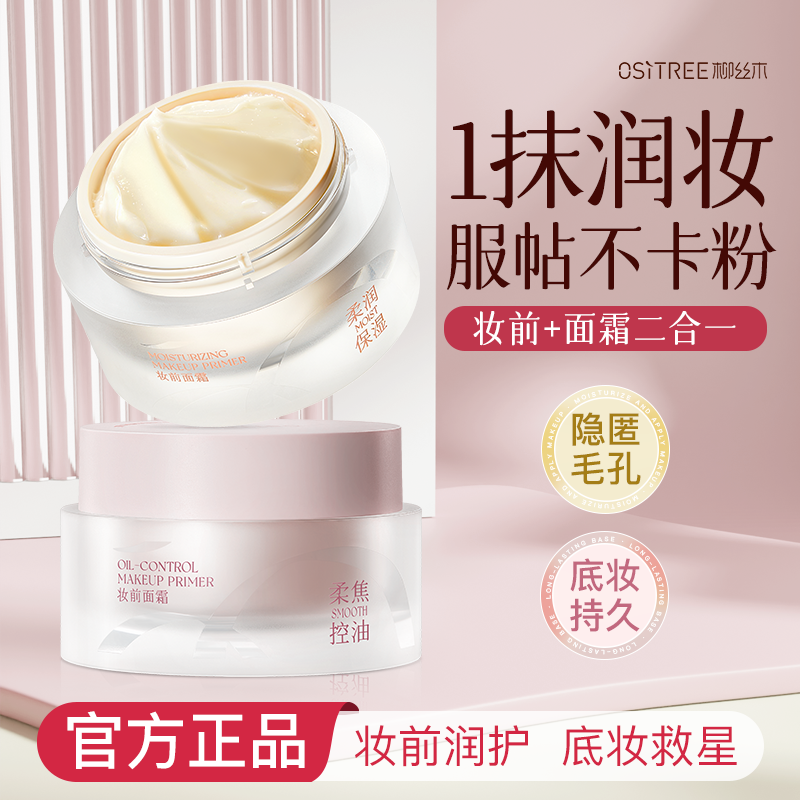 柳丝木贴贴霜妆前乳霜打底保湿隔离霜持妆贴肤隐形毛孔不卡粉正品