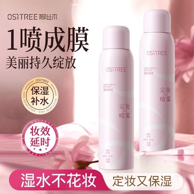 柳丝木定妆喷雾持久控油防水防汗不脱妆干皮保湿补水学生官方正品