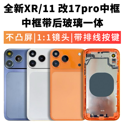 改17pro中框后盖一体XR改壳