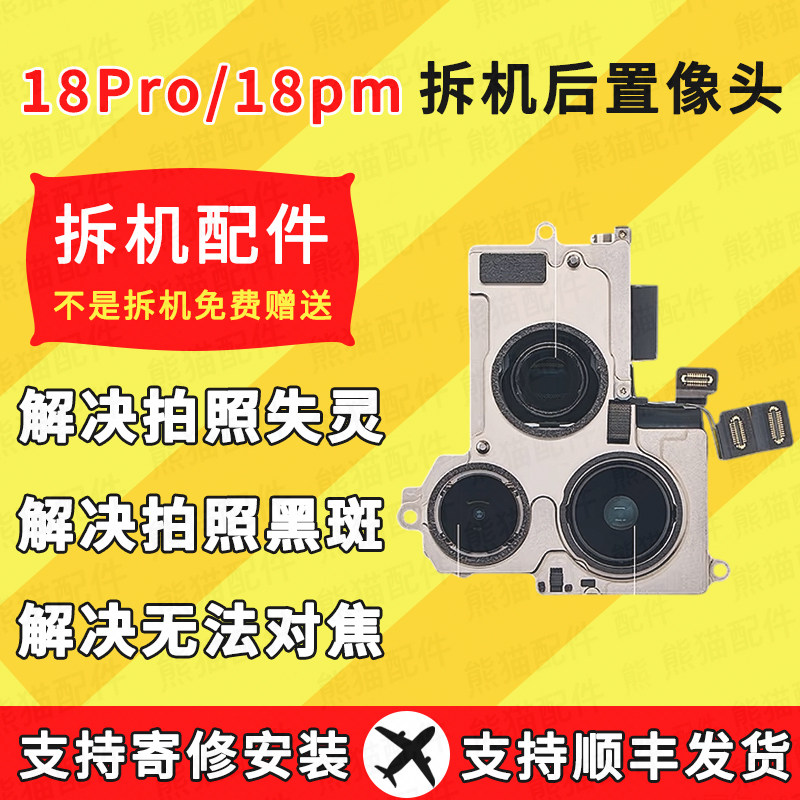 适用于18Pro拆机后摄18promax拆机大18 Duo前置后置拍照摄像头