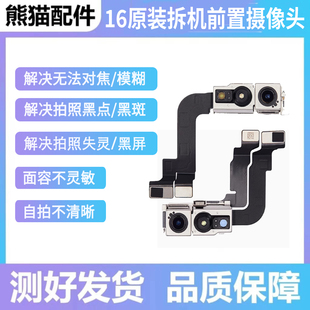 适用于苹果15pro 15Plus前置照相头15拆机听筒排线15ProMax小像头