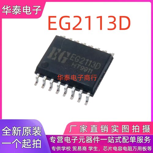 全新原装 屹晶微 EG2113D 贴片SOP16 大功率单相半桥栅极驱动芯片