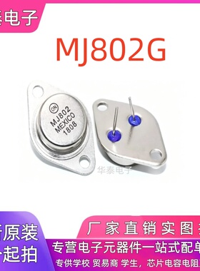 全新现货 MJ802G MJ802 硅大功率NPN 音频功放管 金封TO-3 三极管