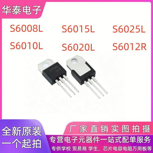 全新现货 S6008L S6010L S6015L S6020L S6025L S6012R双向可控硅