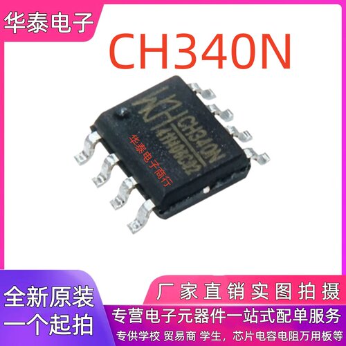 全新沁恒微WCH CH340N SOP8贴片 USB转串口芯片收发器 异步转换IC