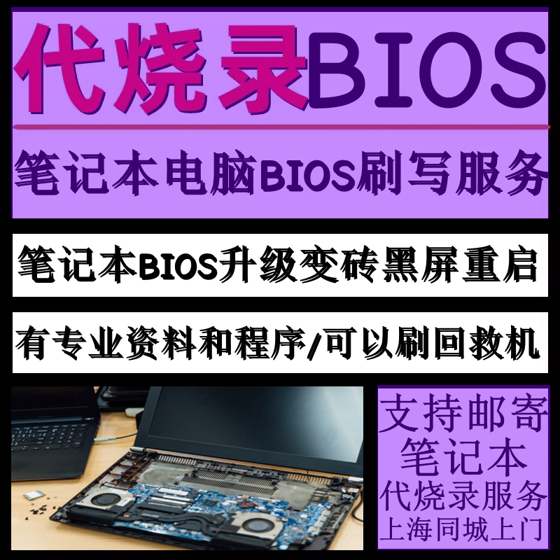 上海BIOS升级修复刷程序文件刷新写机笔记本电脑主板线重刷BIOS