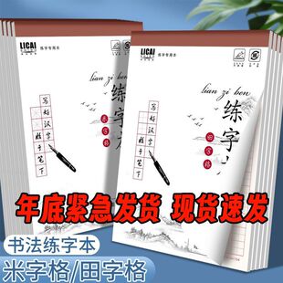B5硬笔书法本米字格练字本专用纸学生田字格红方格钢笔练字本专用
