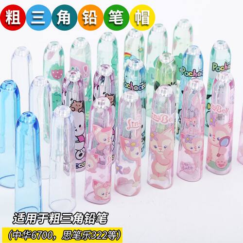 粗三角铅笔专用笔帽卡通铅笔套大三角中华6700思笔乐322适用防滚