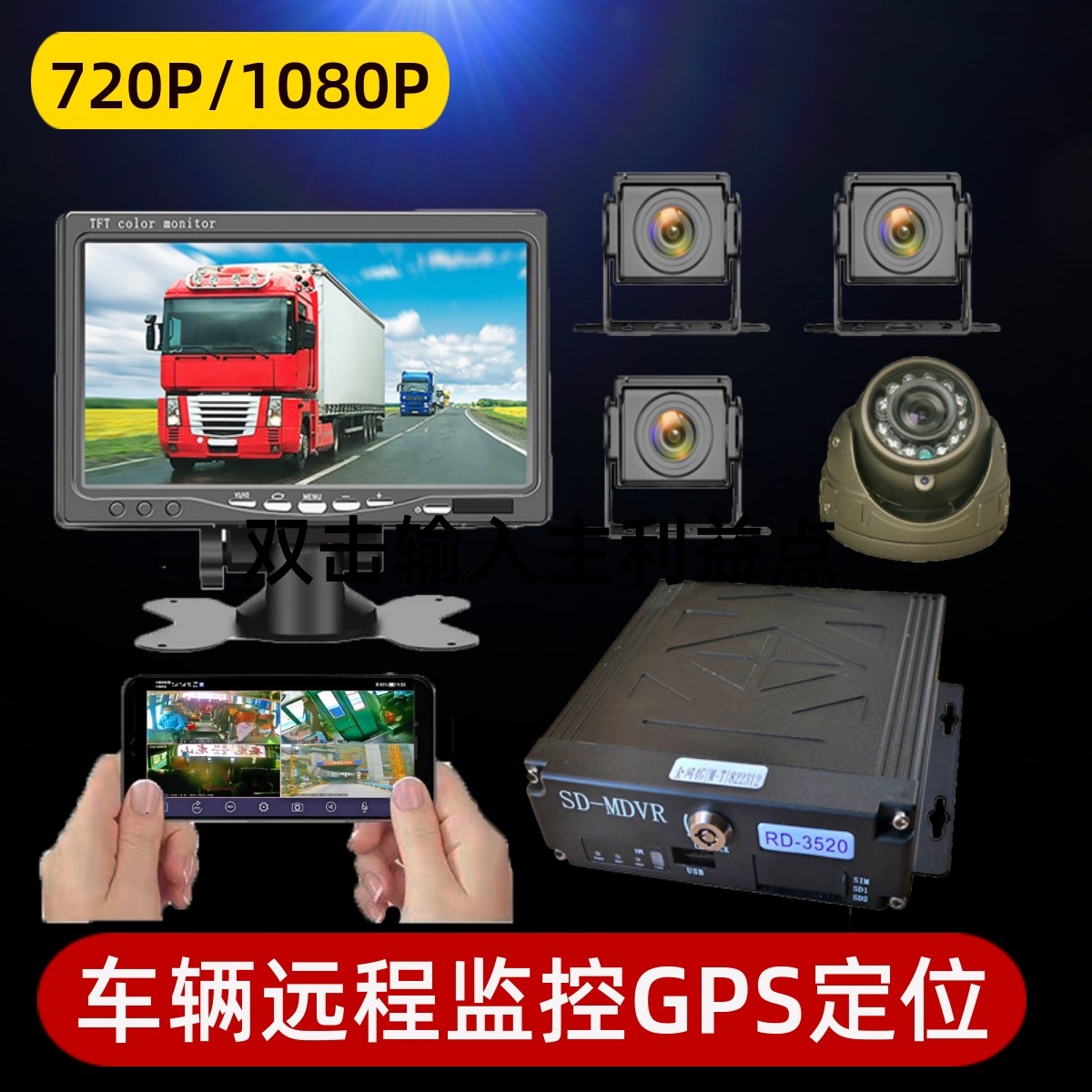 汽车远程监控无线车载摄像头4G货客吊车四路主机GPS定位挖机12V24