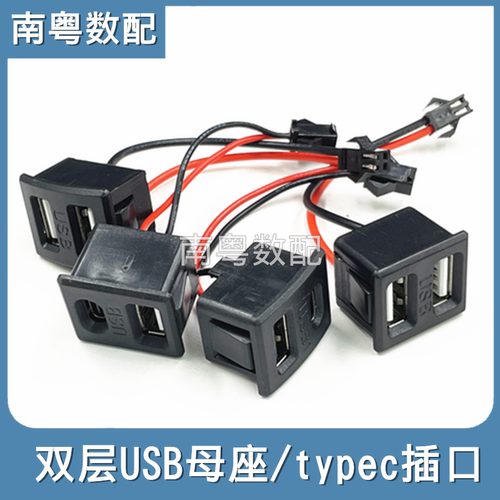 双层双插头USB/typec充电口带线