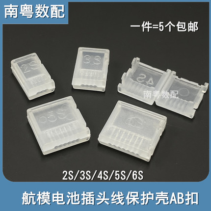 AB扣 2S 3S 4S 5S 6S航模锂电平衡头连接线保护壳器插头AB chip