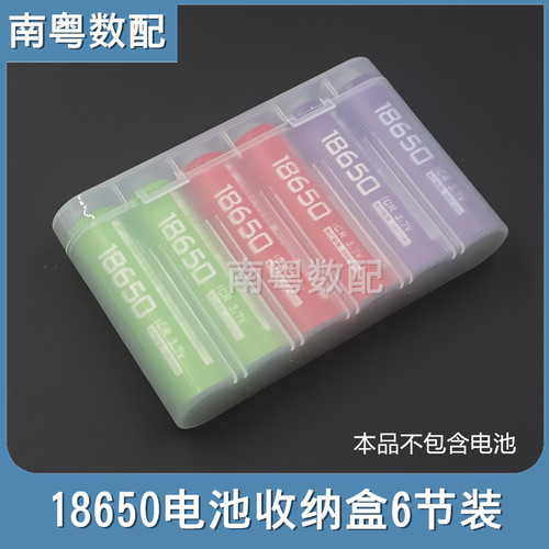 18650电池收纳盒六节装磨砂透明