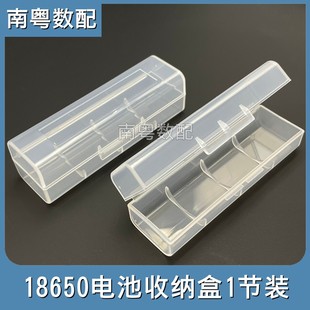18650电池收纳盒单节装 1节18650锂电池塑料保护盒子便携 可装