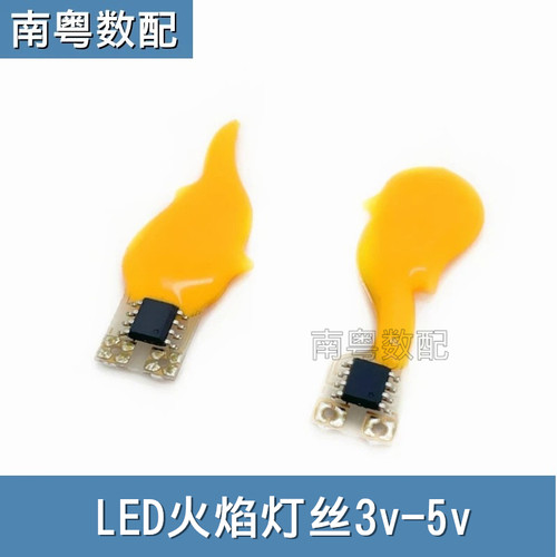 led火焰灯丝3v5v正/倒火焰