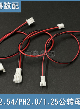 XH2.54mm/PH2.0mm/1.25mm公转母延长线2P连接线一公一母双头线