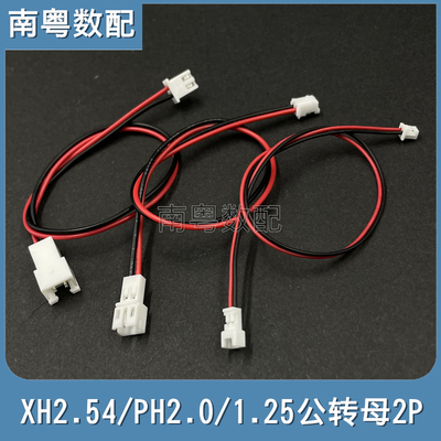 2.54/2.0/1.25mm公转母延长线2P