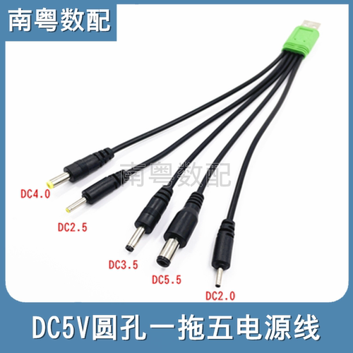 DC5V一拖五2.0/2.5/3.5/4/5.5mm