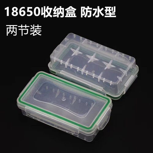 18650锂电池收纳盒防水型 可放两节/2节装透明防潮带保护板可放