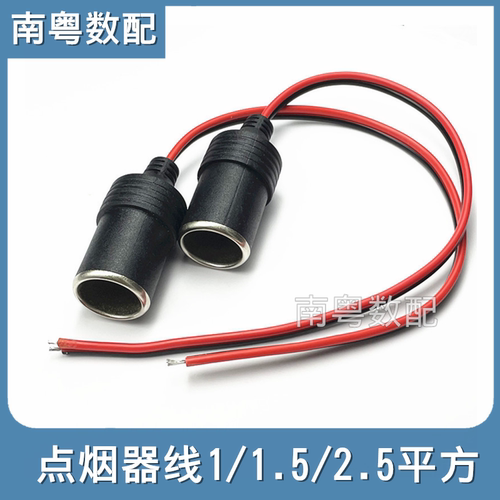 汽车大电流车载用点烟器母座