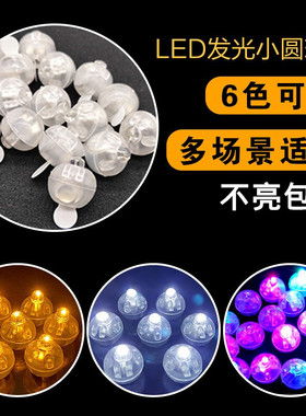 LED小圆球发光闪光气球灯万圣节装饰灯手工花束七彩电子灯泡灯芯