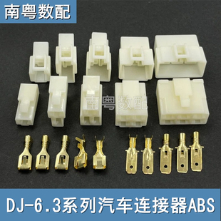 6.3mm汽车连接器DJ7021-1P/2P/3P/4P/6P公母壳簧片车用接线端子