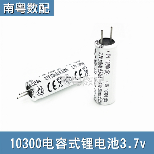 10300电容式锂电池3.7V电芯