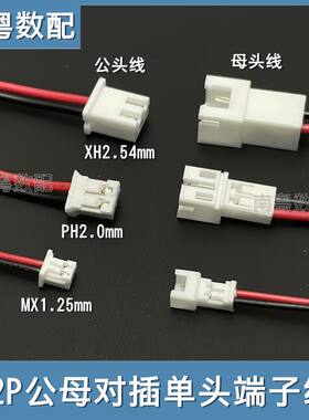 XH2.54/PH2.0/1.25mm公母端子线