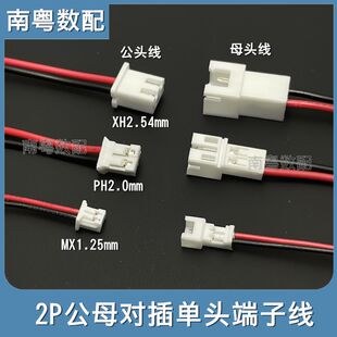 XH2.54mm/PH2.0/1.25端子线公母可视电话楼宇对讲机连接电源线2芯
