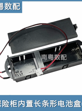 保险柜内置通用款电池盒黑色长条形5号4号内部电源盒带2.54mm插头