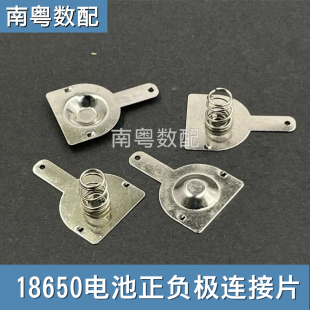 18650电池正负极连接片 电池盒接触片锂电池单节充电器插脚弹簧片