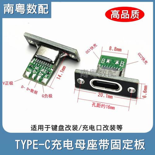 typec母座带固定板充电口改装