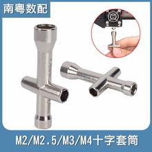 3d打印喷嘴拆装工具 十字扳手套筒 M2/M2.5/M3/M4迷你小六角套筒