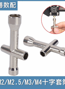 3d打印喷嘴拆装工具 十字扳手套筒 M2/M2.5/M3/M4迷你小六角套筒