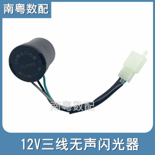 电动摩托车电子闪光器无声带线闪烁双闪光12V三线圆形闪光器