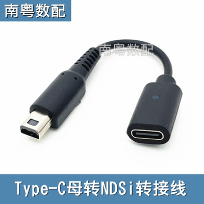 typec转NDSi游戏机充电转接线