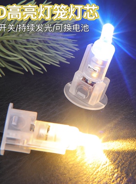 灯笼灯芯电子灯底部开关暖光七彩渐变儿童diy手工配件led小灯泡