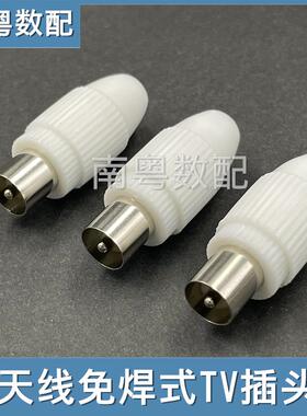 有线电视插头免焊TV公插RF公头视频射频线接头F头天线插头直胶9.5