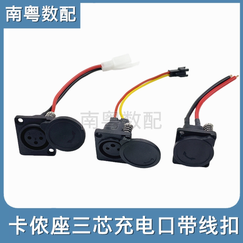 电动车卡农头三心充电口输出线